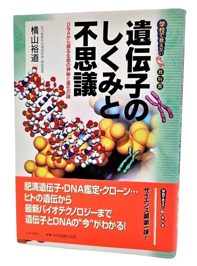 遺伝子のしくみと不思議―DNAから探る生命の神秘と進化の謎 (学校で教えない教科書)/横山裕道（著）/日本文芸社_画像1