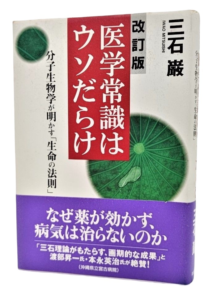 医学常識はウソだらけ―分子生物学が明かす「生命の法則」 /三石厳（著）/祥伝社_画像1