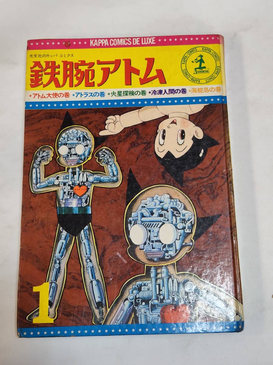 ２５ 昭和４０年 光文社のカッパコミクス 鉄腕アトム 手塚治虫 アトム大使の巻 アトラスの巻 火星探検の巻 冷凍人間の巻海蛇島の巻 少年 売買されたオークション情報 Yahooの商品情報をアーカイブ公開 オークファン Aucfan Com