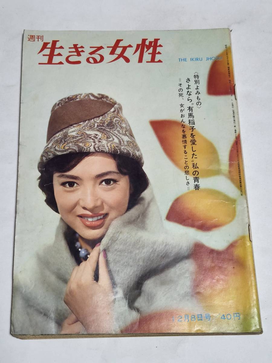 26 昭和35年12月8日号 週刊生きる女性 小野正一 仁木