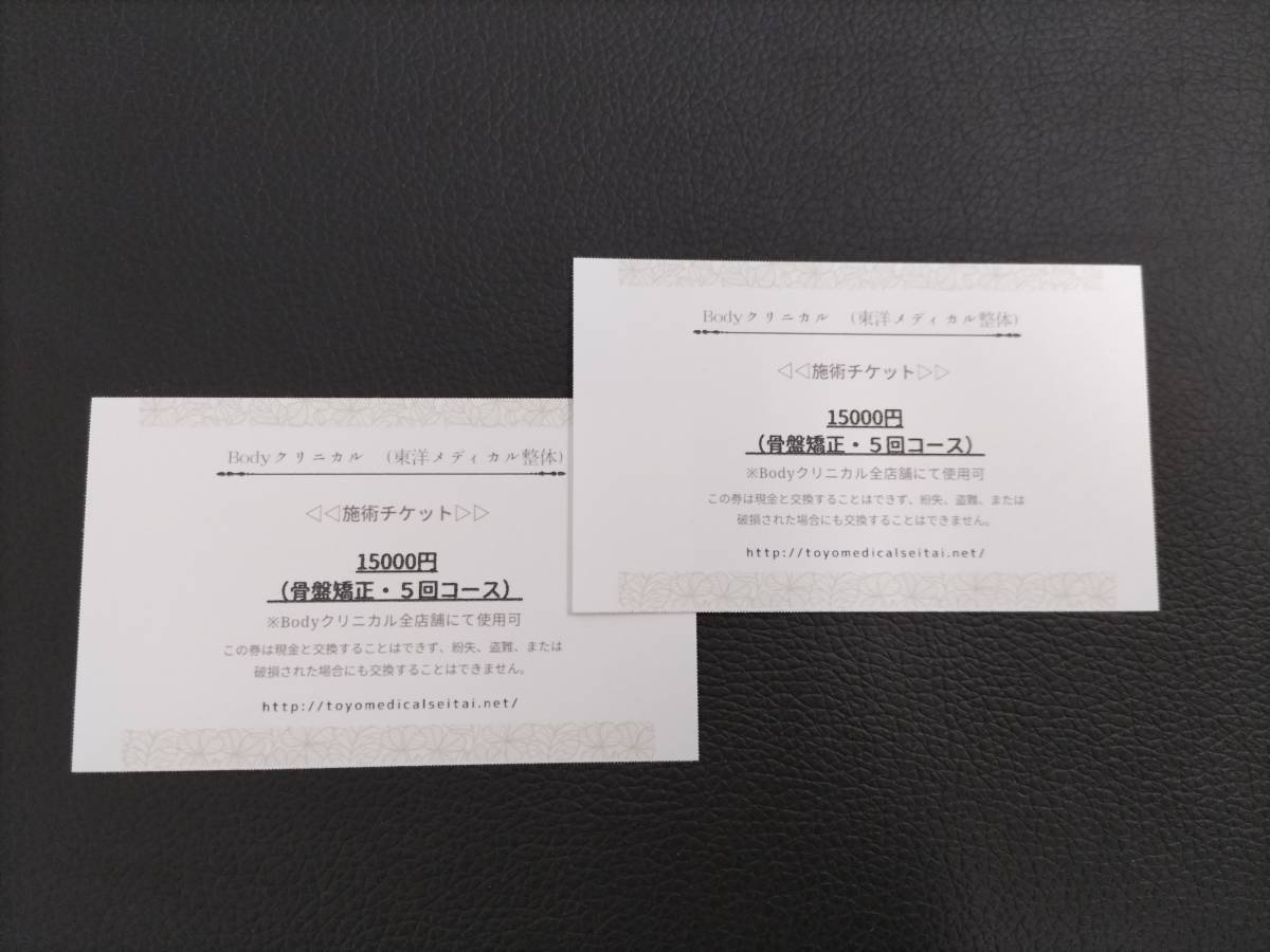 Bodyクリニカル（東洋メディカル整体）5回分回数券 15000円分チケット