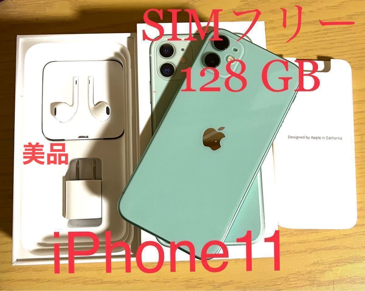 iPhone 11 グリーン バッテリー89% 128GB SIMフリー 付属品不使用