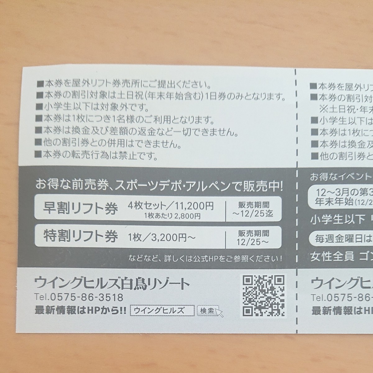 ウィングヒルズ白鳥リゾート駐車場無料券、ウィングヒルズ駐車券