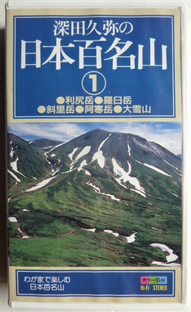 VHS ビデオテープ 日本百名山 全20巻 山と渓谷社-