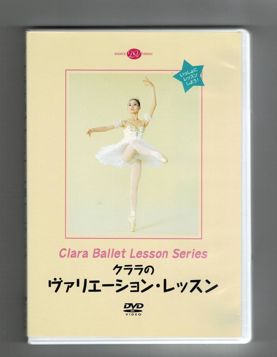 中古 DVD クララのバリエーション・レッスン DVD バレエ｜PayPayフリマ