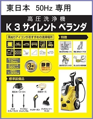 ケルヒャー(KARCHER) 高圧洗浄機 K 3 サイレントベランダ 50Hz 水冷式静音タイプ 東日本地区用_画像4