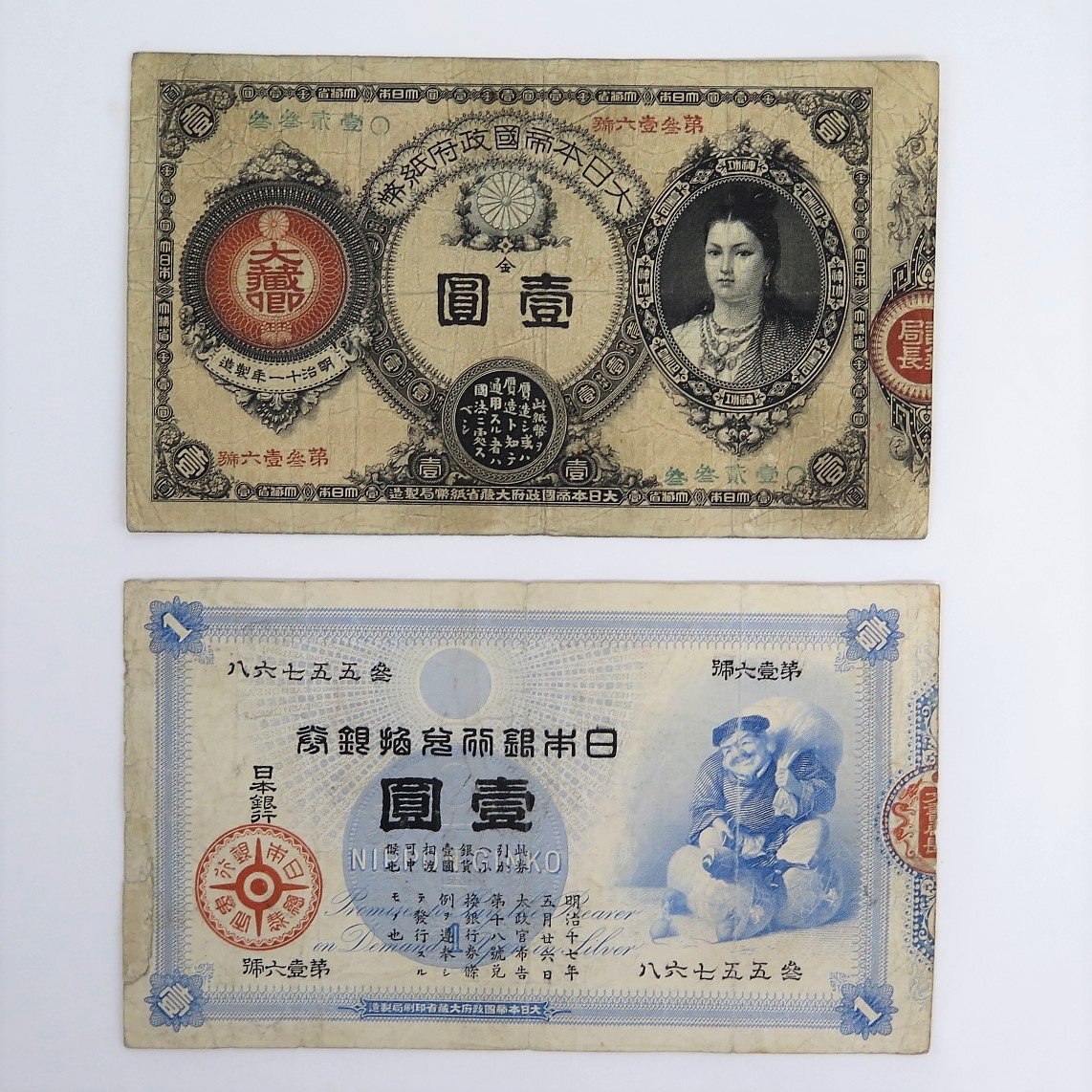 Yahoo!オークション - 1円~ 古紙幣 大黒紙幣/神功皇后 壱圓札 Yahoo!オークション - 1円~ 古紙幣 大黒紙幣/神功皇后 壱圓札