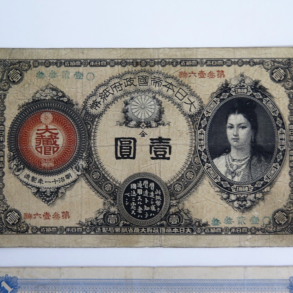Yahoo!オークション - 1円~ 古紙幣 大黒紙幣/神功皇后 壱圓札 Yahoo!オークション - 1円~ 古紙幣 大黒紙幣/神功皇后 壱圓札