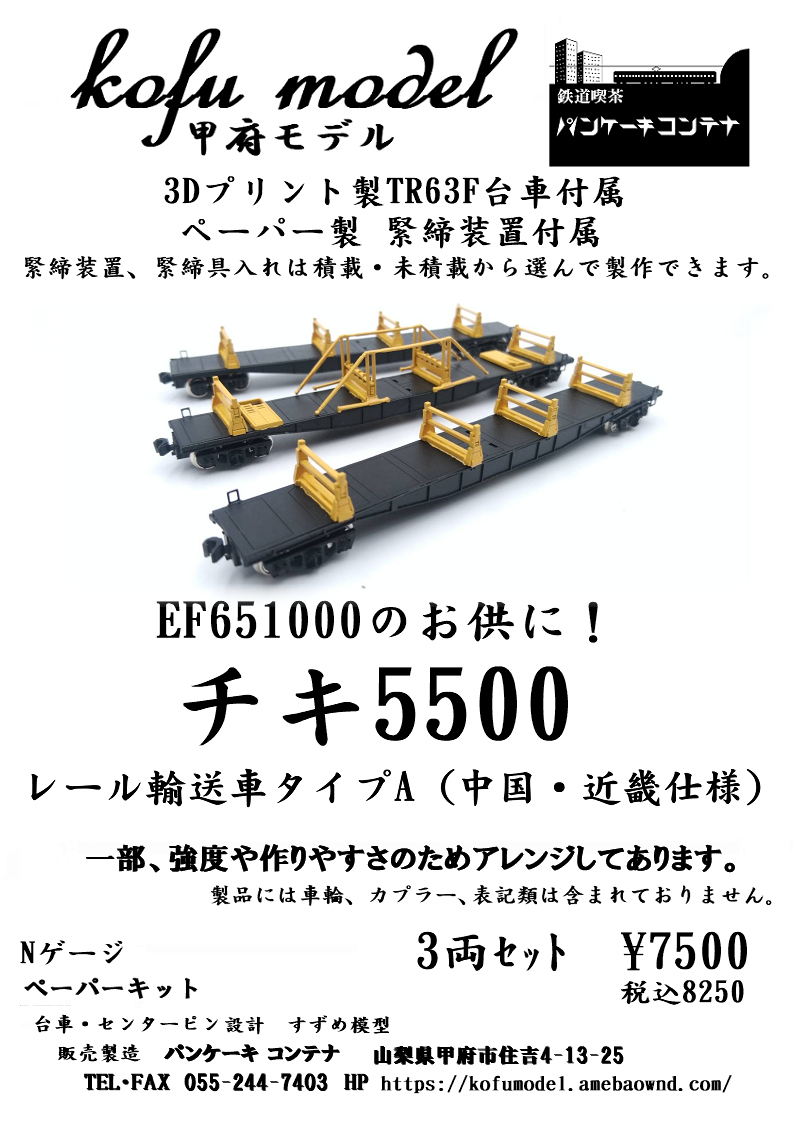 チキ5500　レール輸送車タイプA（中国・近畿仕様）3両セット　Nゲージ　甲府モデル（パンケーキコンテナ）_画像1