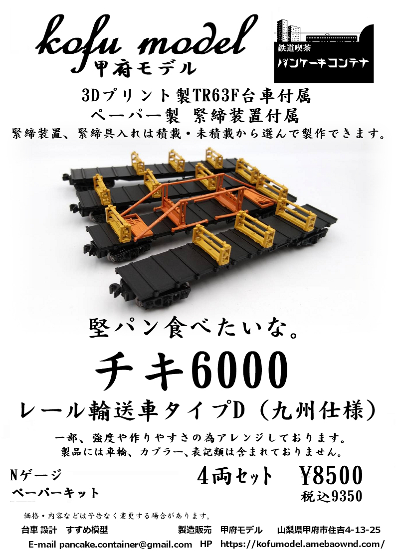 チキ6000　レール輸送車タイプD（九州仕様）4両セット　Nゲージ　甲府モデル（パンケーキコンテナ）_画像1