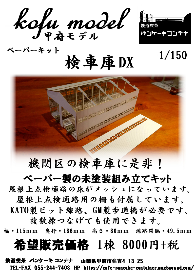 検車庫DX　Nゲージ　甲府モデル（パンケーキコンテナ）_画像1