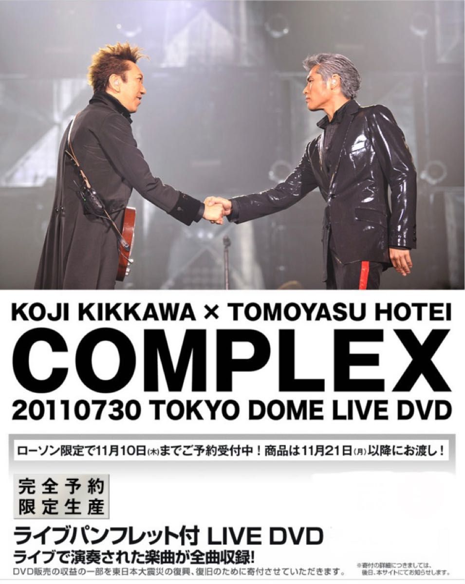 新品 未開封  COMPLEX 日本一心 DVD TOKYO DOME 吉川晃司 布袋寅泰 コンプレックス 完全 限定 