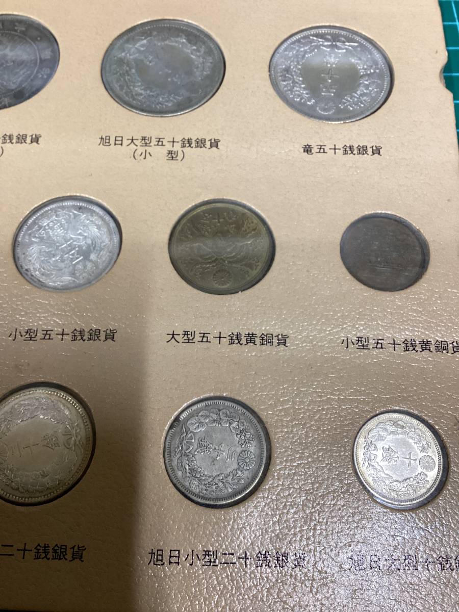 茶A408〗明治以降硬貨種類別ホルダー セミコンプリート 3枚のみ抜け