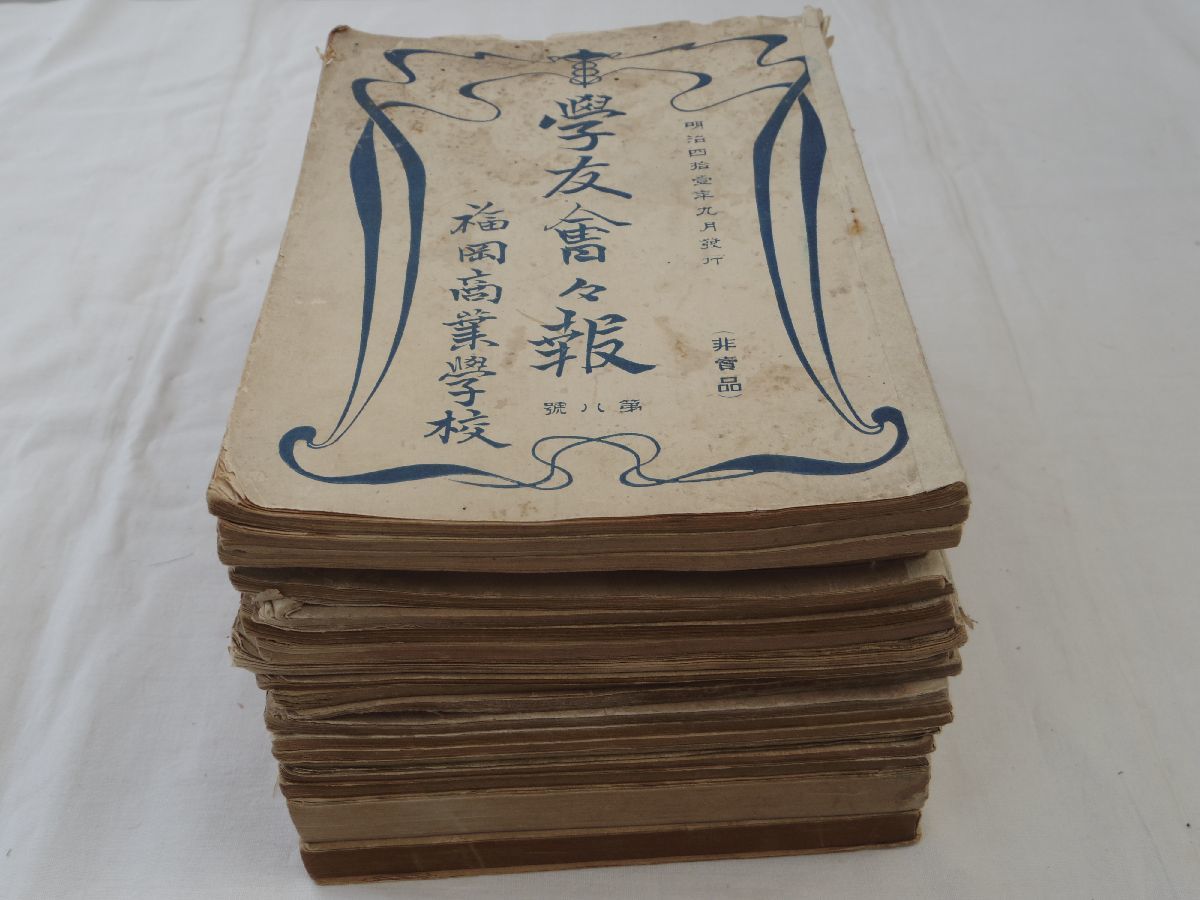 0032822 学友会々報 学友会誌 21冊 明治41年~昭和8年 福岡商業学校 福