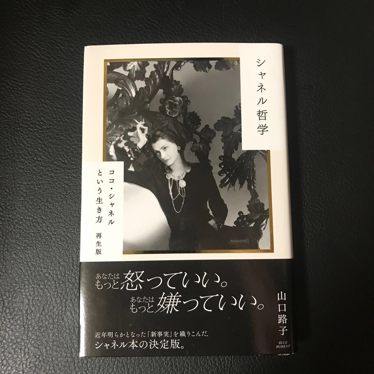 シャネル哲学 ココ・シャネルという生き方 山口路子 送料無料