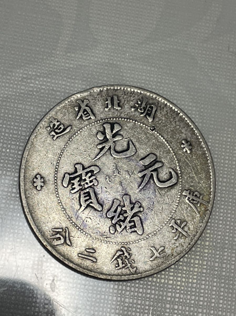 光緒元寶 湖北省造 庫平七銭二分 中国 26.3g - www.protectomat.com.au 光緒元寶 湖北省造 庫平七銭二分 中国 26.3g - www.protectomat.com.au