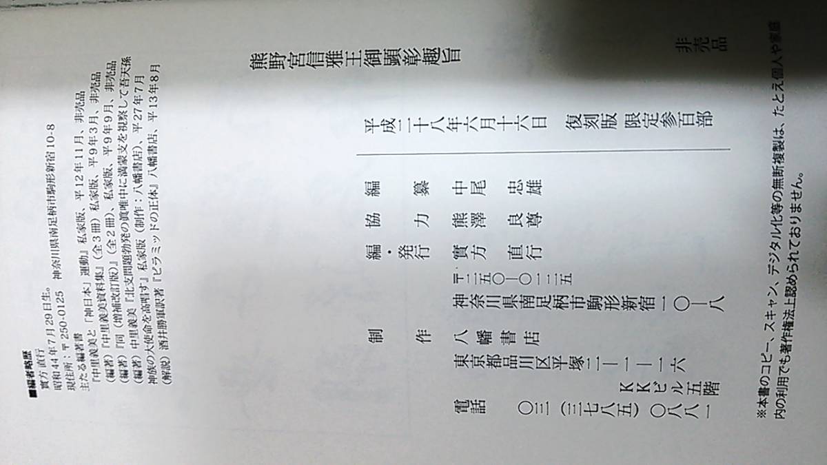熊沢天皇・新資料初公開□復刻『熊野宮信雅王御顕彰趣旨』私家版 熊沢天皇・新資料初公開□復刻『熊野宮信雅王御顕彰趣旨』私家版