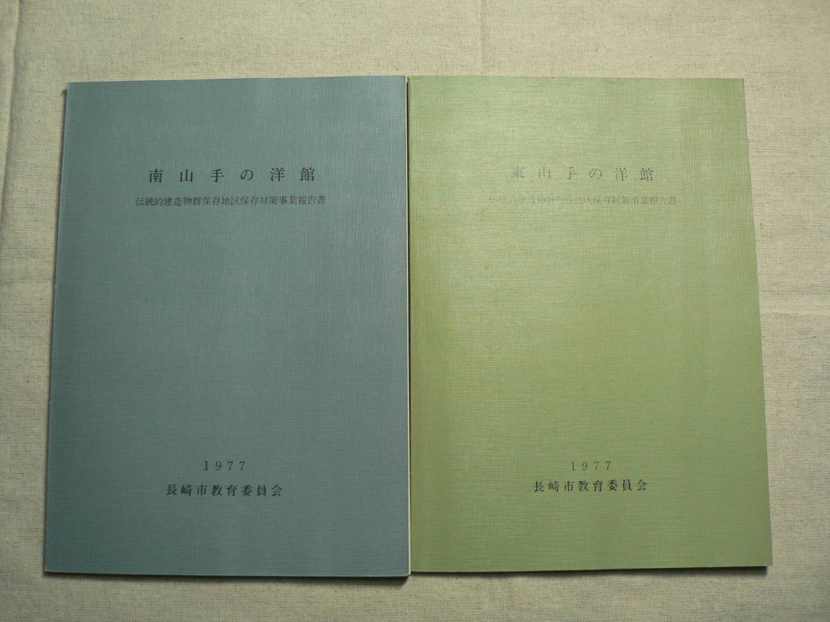 東山手の洋館/南山手の洋館 伝統的建造物群保存地区保存 東山手の洋館/南山手の洋館 伝統的建造物群保存地区保存