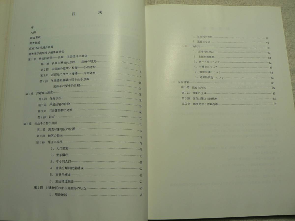 東山手の洋館/南山手の洋館 伝統的建造物群保存地区保存対策事業 東山手の洋館/南山手の洋館 伝統的建造物群保存地区保存対策事業