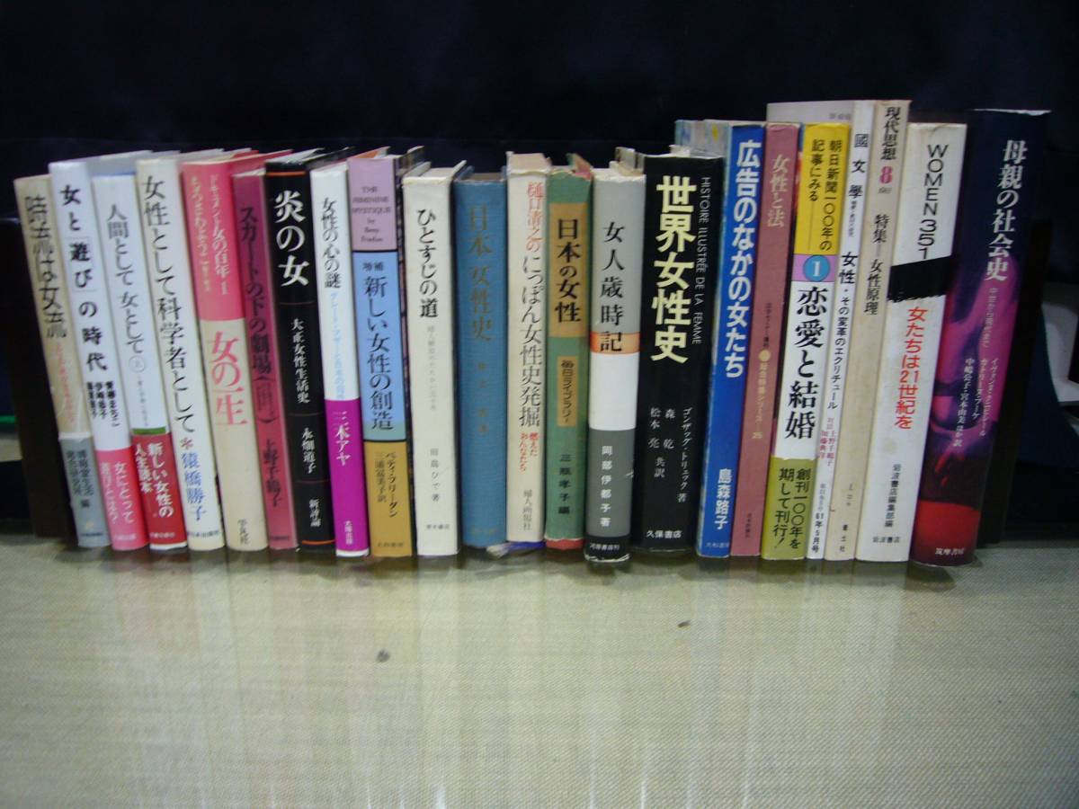 期間限定特別価格 【ARS書店】『時流は女流』『女と遊びの時代』『人間として女として』『炎の女』『女性の心の謎』『日本女性史』女人歳時記/女性と法』22冊 文化、民俗