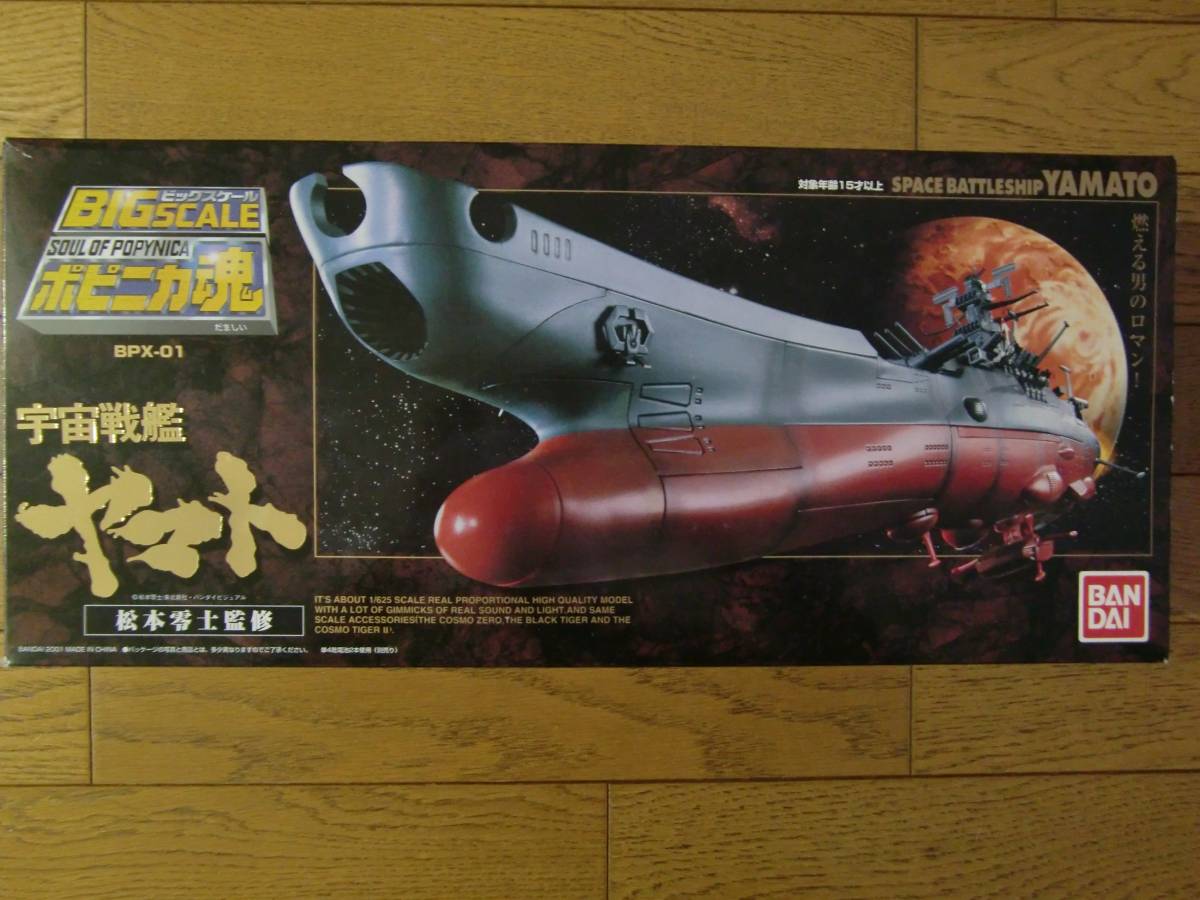 バンダイ☆ビッグスケールポピニカ魂☆「宇宙戦艦ヤマト」☆初版 バンダイ☆ビッグスケールポピニカ魂☆「宇宙戦艦ヤマト」☆初版