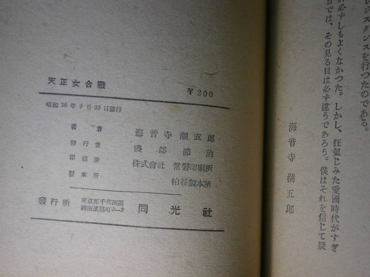 ☆直木賞・海音寺潮五郎『 天正女合戦』同光社;昭和26年;初版 ☆直木賞・海音寺潮五郎『 天正女合戦』同光社;昭和26年;初版