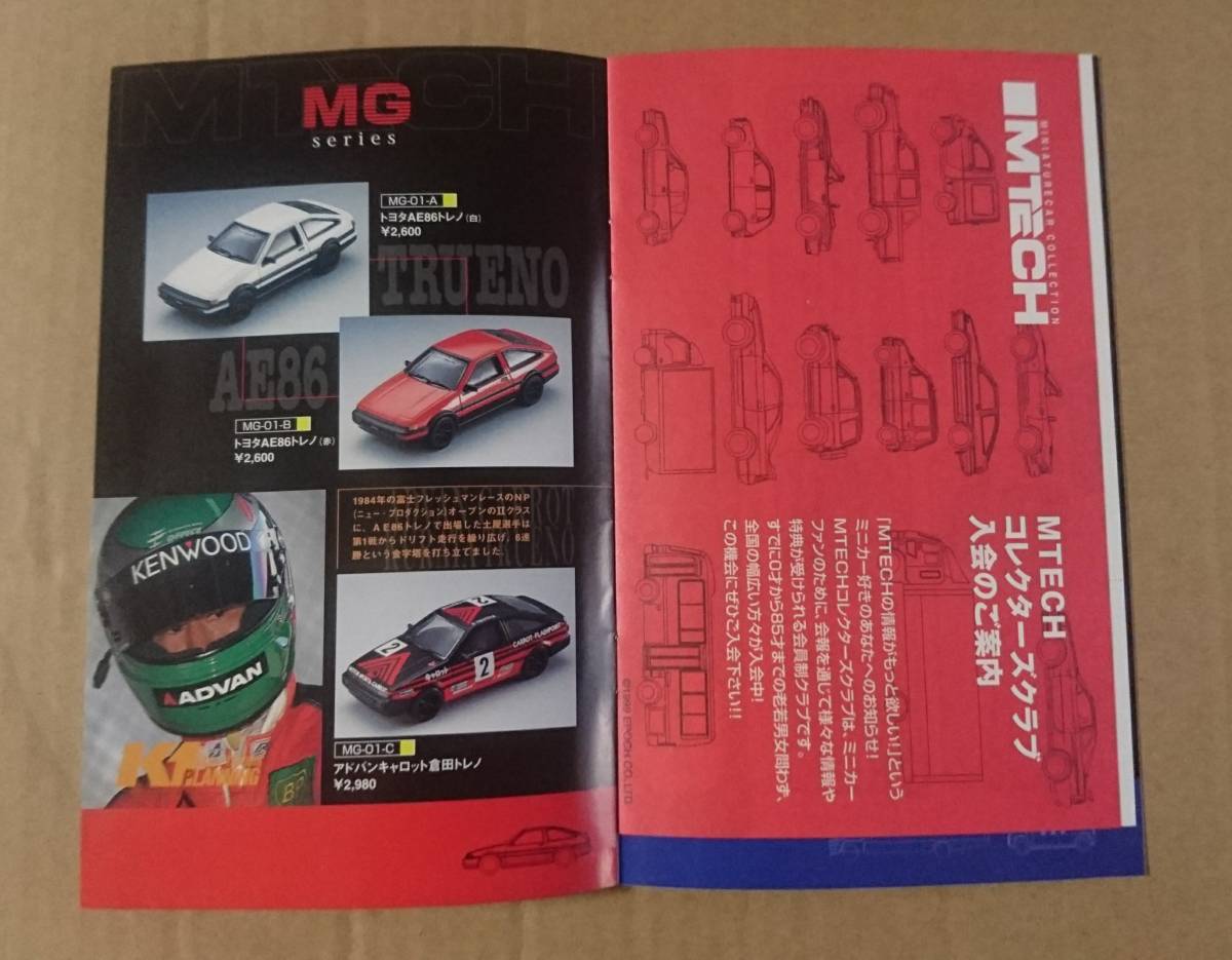 超貴重！◆エムテック MTECH◆1999年夏 ミニカー カタログ◆エポック社_画像4
