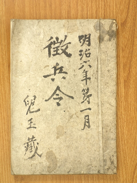 官版 徴兵令/徴兵令附録 合綴 明治6年 官版 徴兵令/徴兵令附録 合綴 明治6年