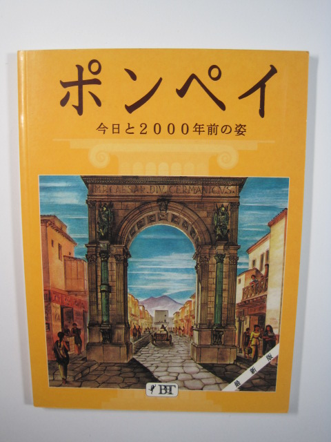 ポンペイ 遺跡 美術 絵画 写真 解説 今日と2000年前の姿