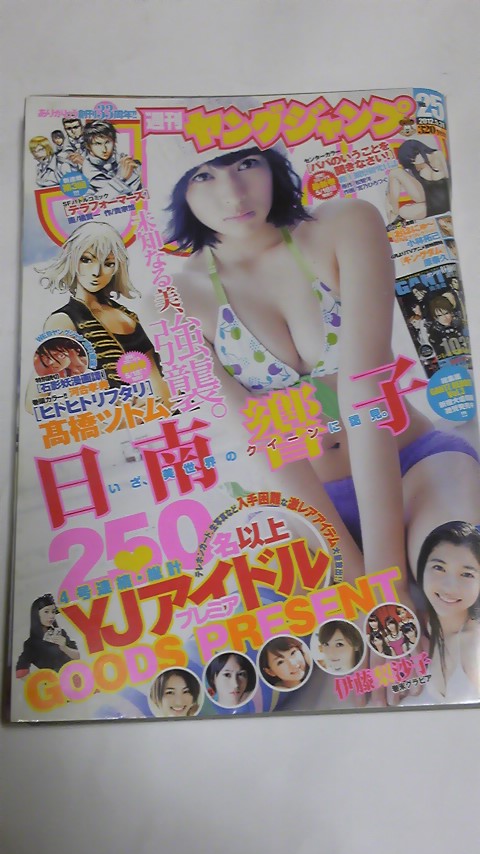 １２　NO.２５　ヤングジャンプ　日南響子　伊藤梨沙子