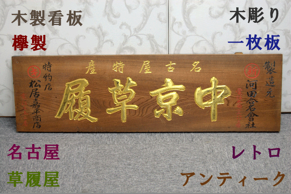 上品コーデはコレで安心！ Yahoo!オークション - 一枚 木彫り 無垢材 欅 看板 【127】木製 看板