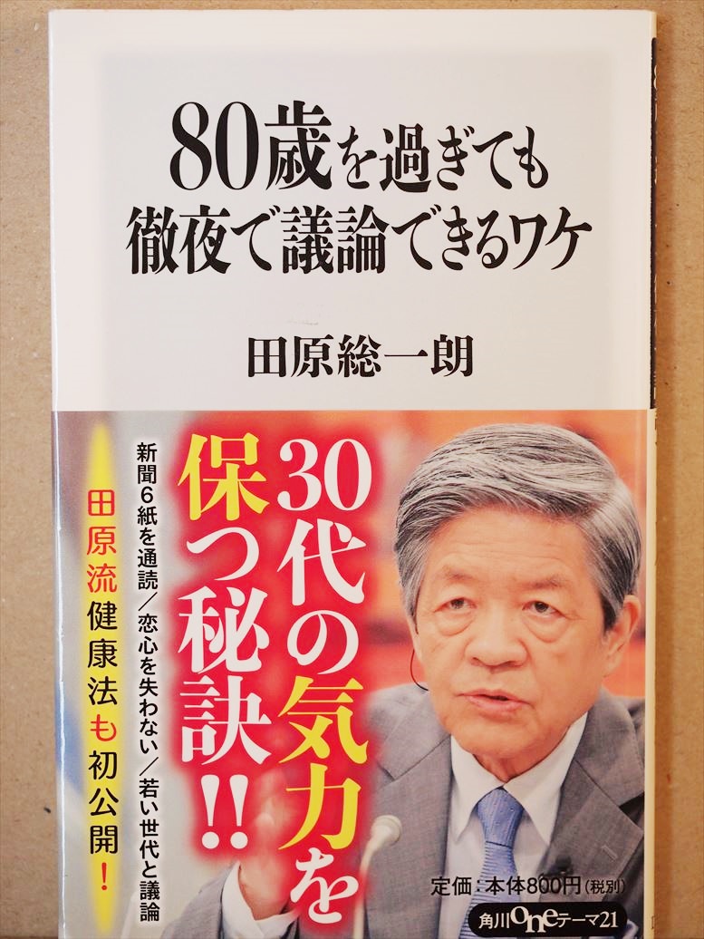 ★送料無料★　『80歳を過ぎても徹夜で議論できるワケ』　田原総一朗　傘壽　健康法　好奇心　戀心　森鴎外　新書