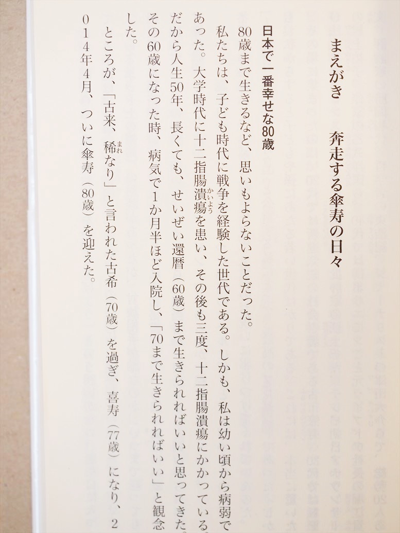 ★送料無料★　『80歳を過ぎても徹夜で議論できるワケ』　田原総一朗　傘壽　健康法　好奇心　戀心　森鴎外　新書