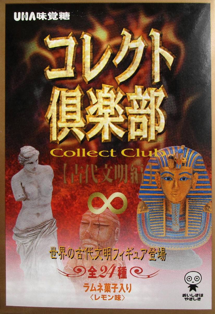 コレクト倶楽部 古代文明編   24種+シークレット! Yahoo!オークション - 【食玩】『コレクト倶楽部 古代文明編Ⅰ