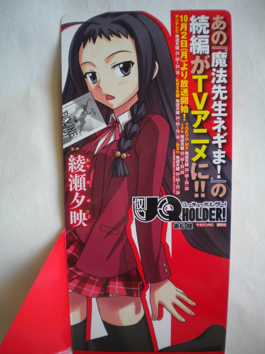 激レア UQ HOLDER ユーキューホルダー 立体ポップ POP 綾瀬夕映 激レア UQ HOLDER ユーキューホルダー 立体ポップ POP 綾瀬夕映