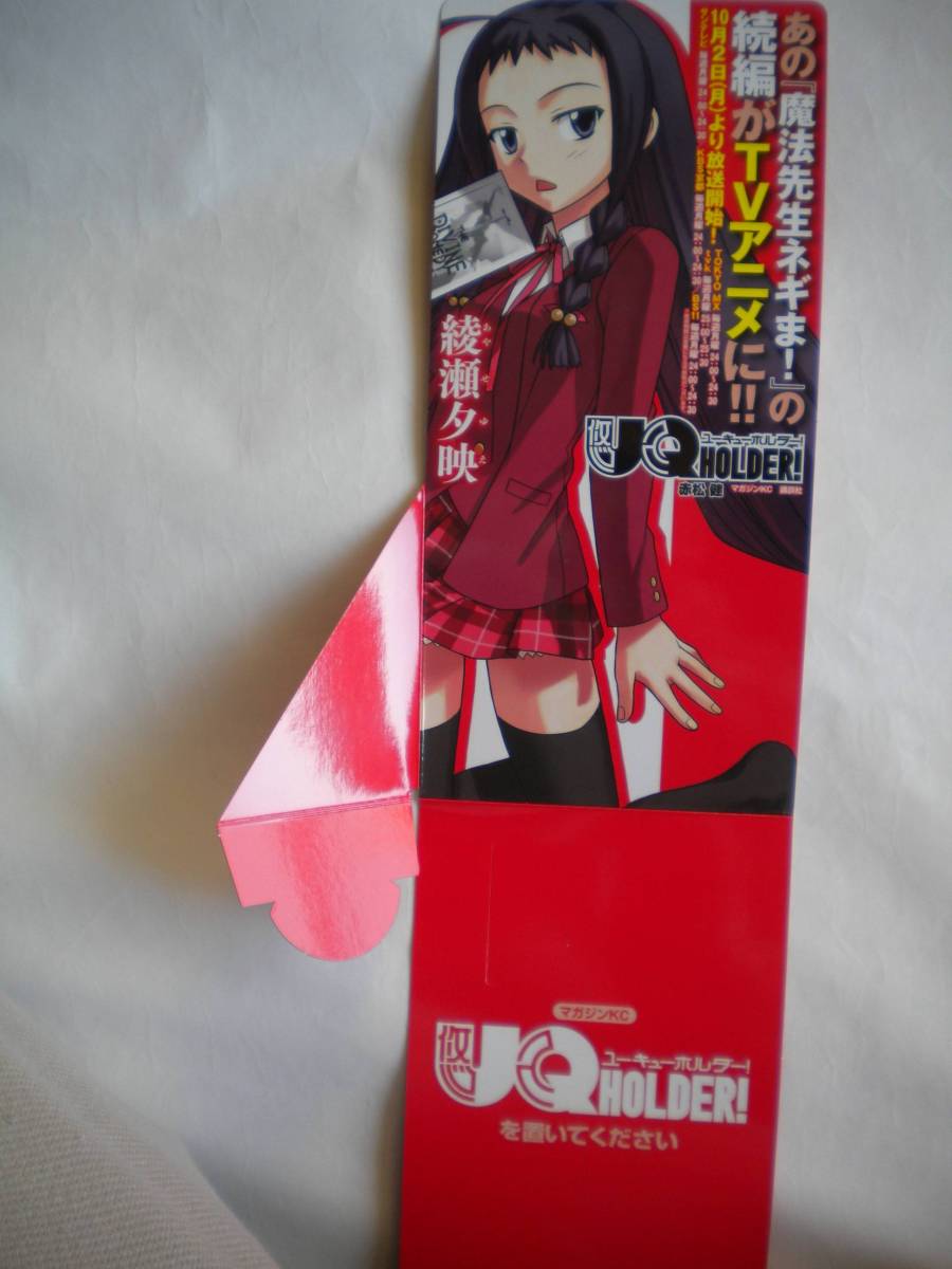 激レア UQ HOLDER ユーキューホルダー 立体ポップ POP 綾瀬夕映 激レア UQ HOLDER ユーキューホルダー 立体ポップ POP 綾瀬夕映