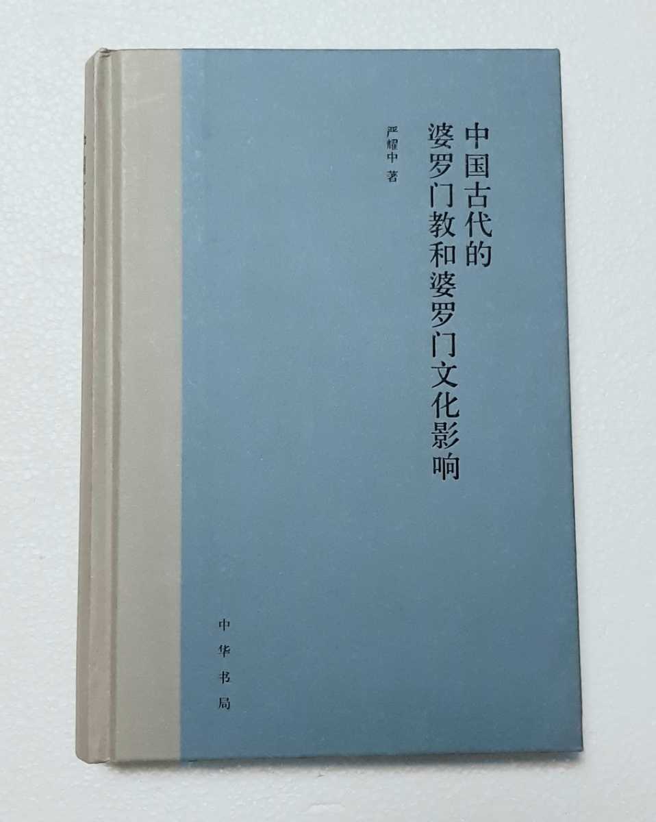 中文　中国古代的婆教和婆文化影 初版