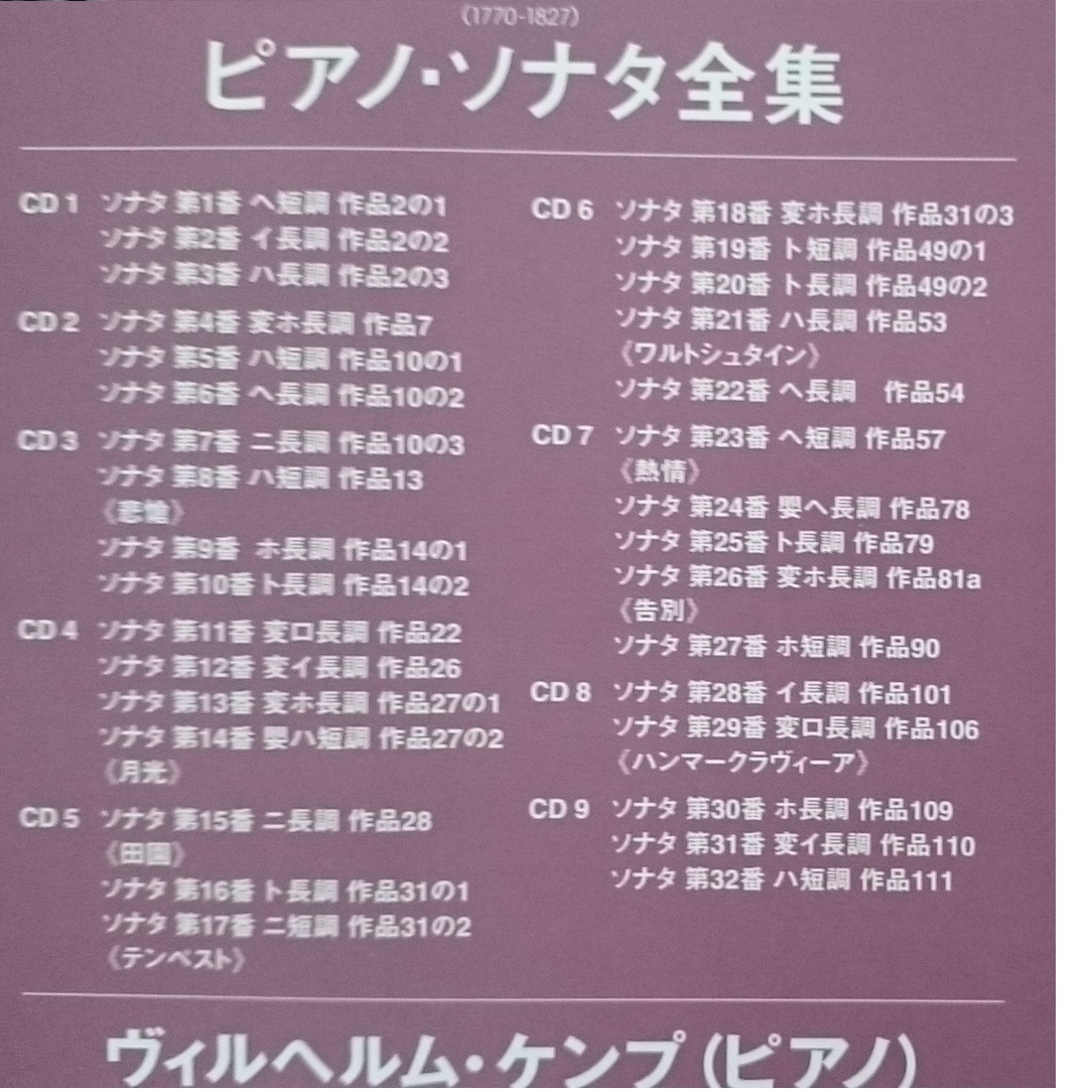 KF　　ベートーヴェン　　ピアノ ソナタ全集　ヴィルヘルム・ケンプ　廃盤 9CD