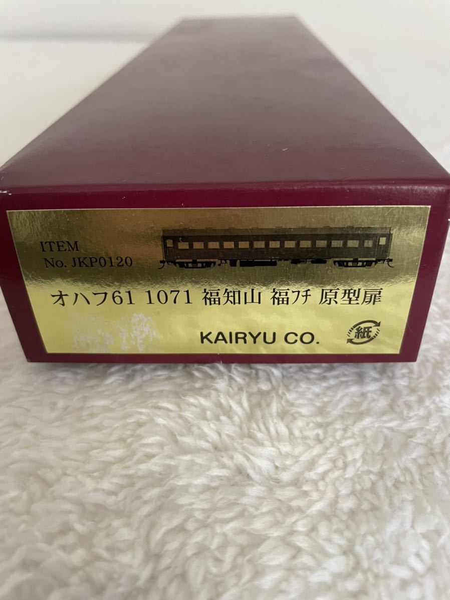 オハフ61 1071 福知山 福フチ 原型扉 海龍 KAIRYU 完成品 鉄道模型 HOゲージ 新品 未使用 未走行 １円 1円 一円 真鍮 貴重 レア 人気_画像1