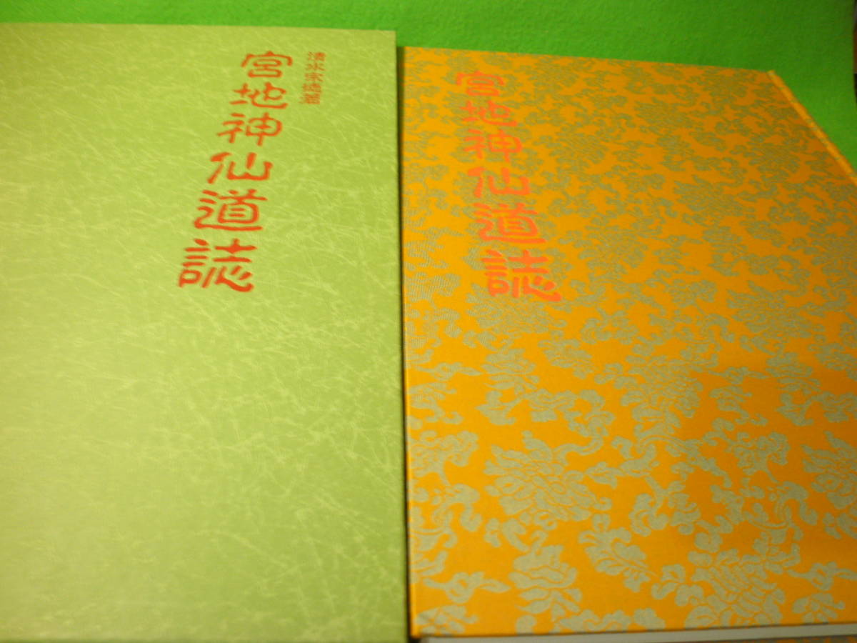 ☆神道 清水宗徳 『宮地神仙道誌』 宮地堅磐 神社 宗教 山雅房 潮江天満宮 昭和63年☆の画像1