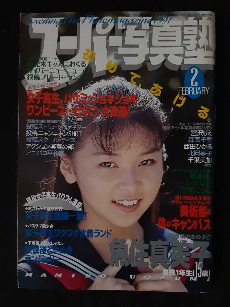 スーパー写真塾 1991年2月【匿名配送】