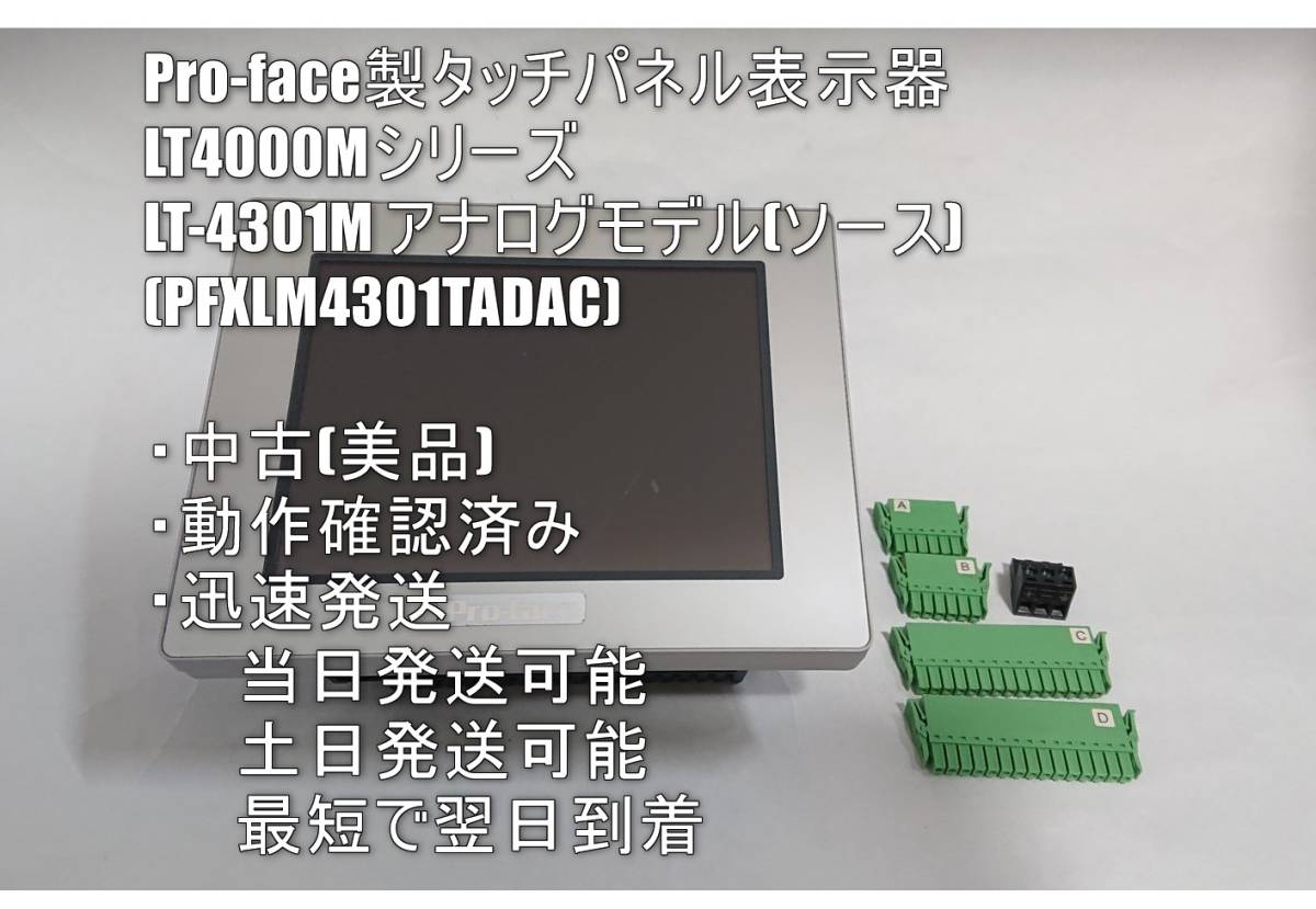 (中古/美品)　表示器付きコントローラー Pro-face LT-4301M アナログモデル　(PFXLM4301TADAC) (シュナイダー / デジタル) 　419