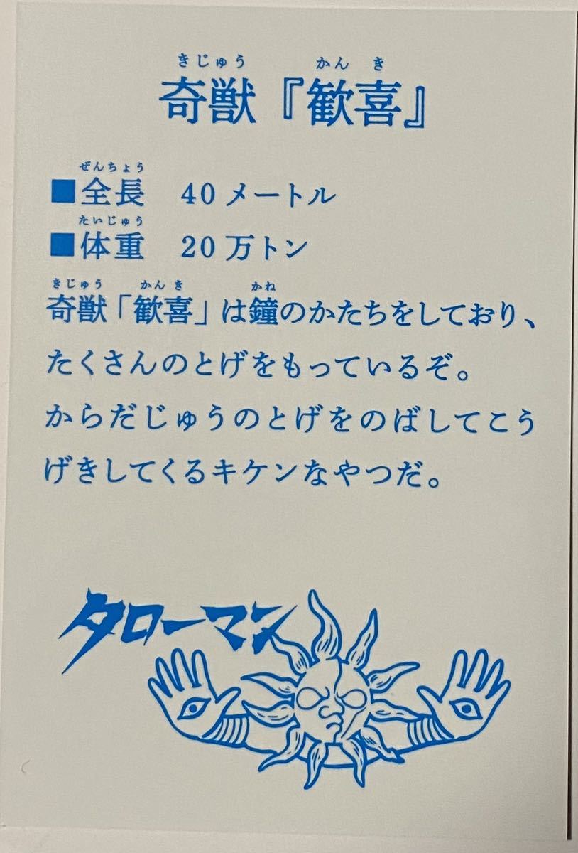 未使用 タローマン カード 奇獣 歓喜 単品 #タローマン #岡本太郎 #芸術は爆発だ #真剣に命がけで遊べ #なんだこれは_画像2