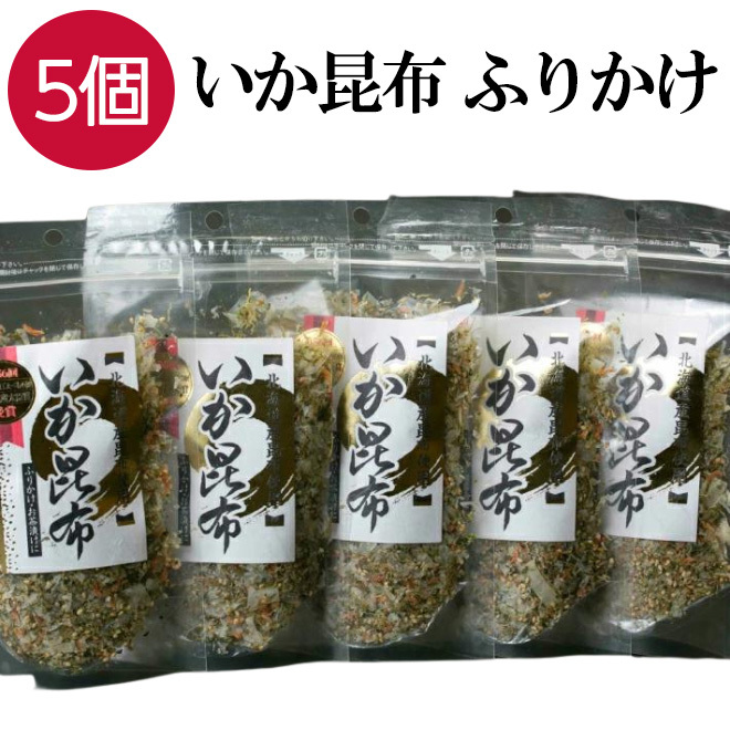 ふりかけ いか昆布 80g×5個 イカ昆布 お茶漬け 生ふりかけ 澤田食品