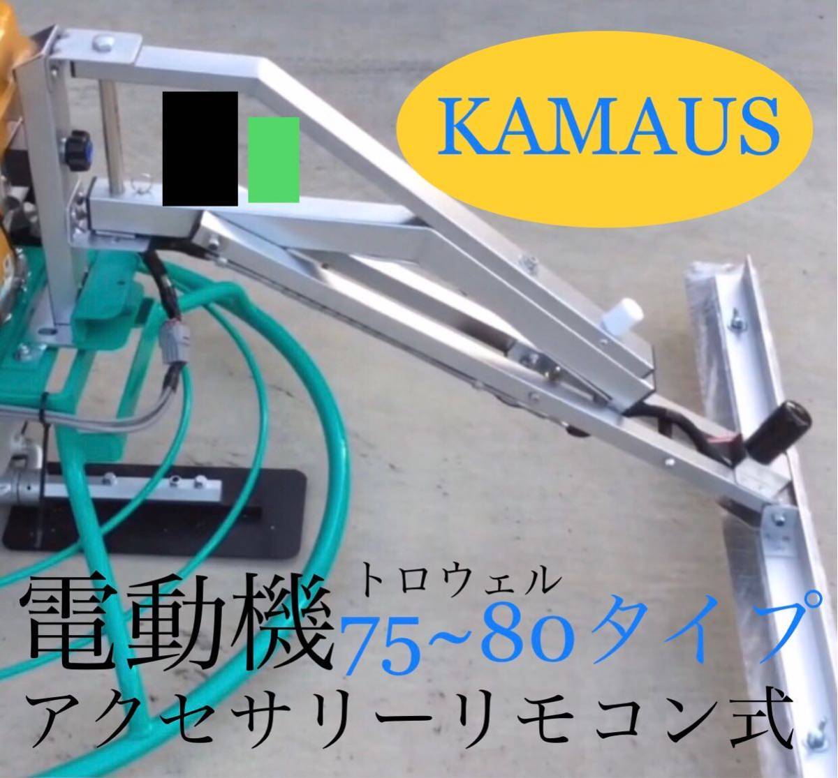 KAMAUS 電動機アクセサリーリモコン式。トロウェル 75~80 cmタイプ。バッテリー充電器セット。お得の注文できます。