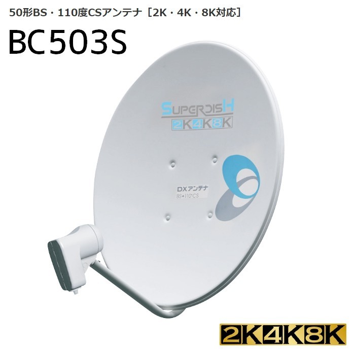 豪奢な DXアンテナ BSアンテナ（右・左旋円偏波対応） BS・110°CS （4K・8K対応） BC503S CS・BS対応アンテナ