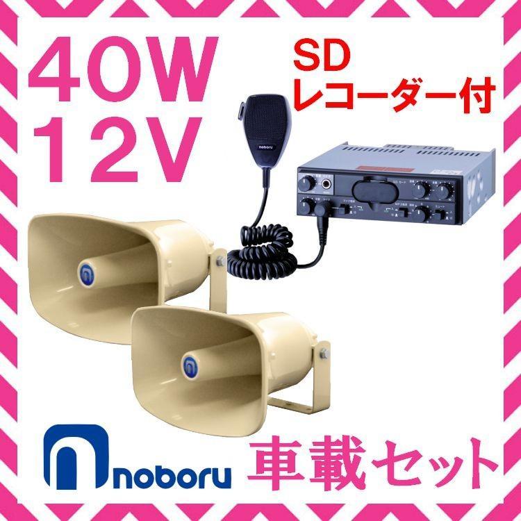 拡声器 ノボル電機 40W SD付車載アンプ スピーカー セット 12V用 NP-520×２ YD-341B