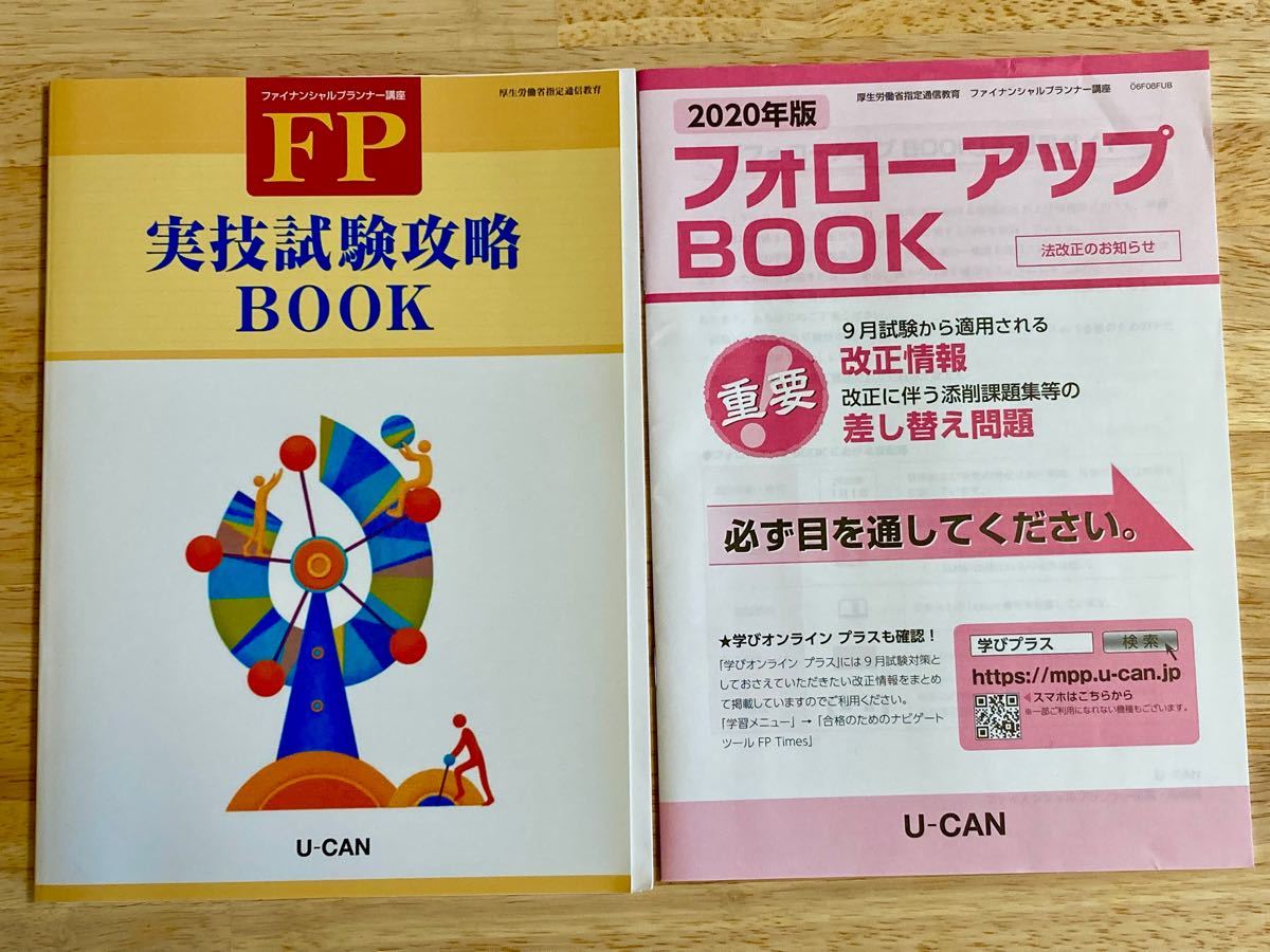 U-CAN　ユーキャン FP ファイナンシャルプランナー2級 2020テキスト