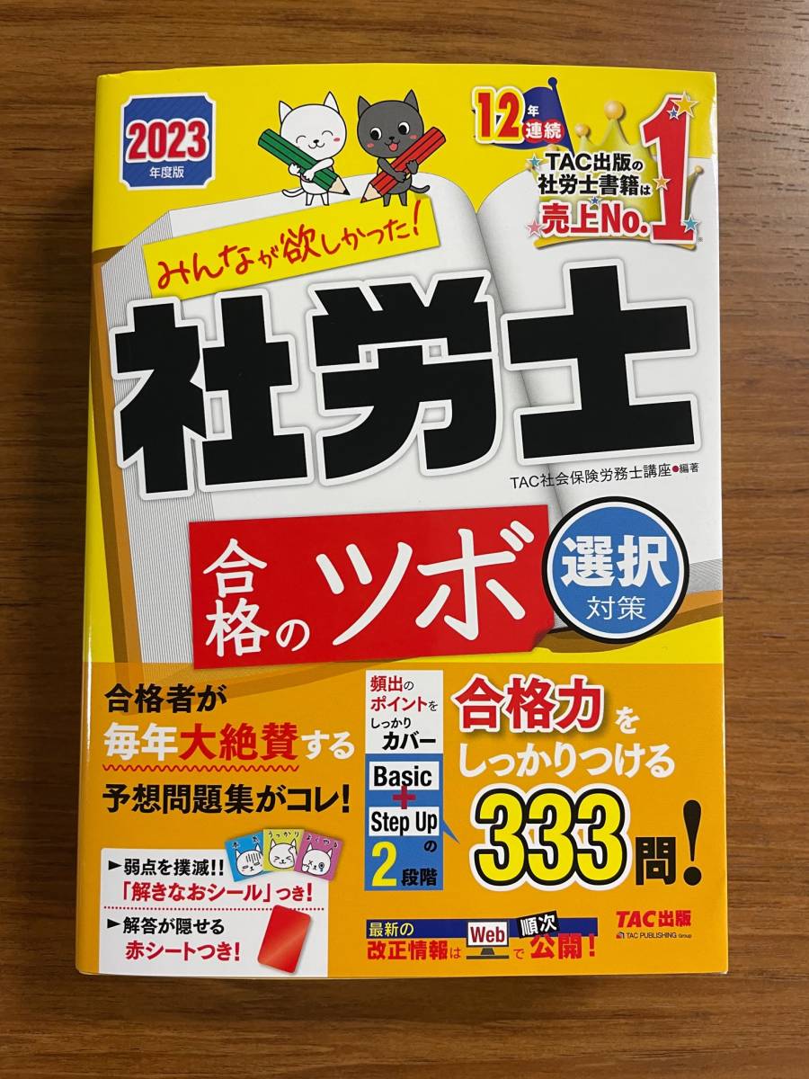 ２０２３年度版　TAC出版　社労士合格のツボ　選択対策　送料無料_画像1