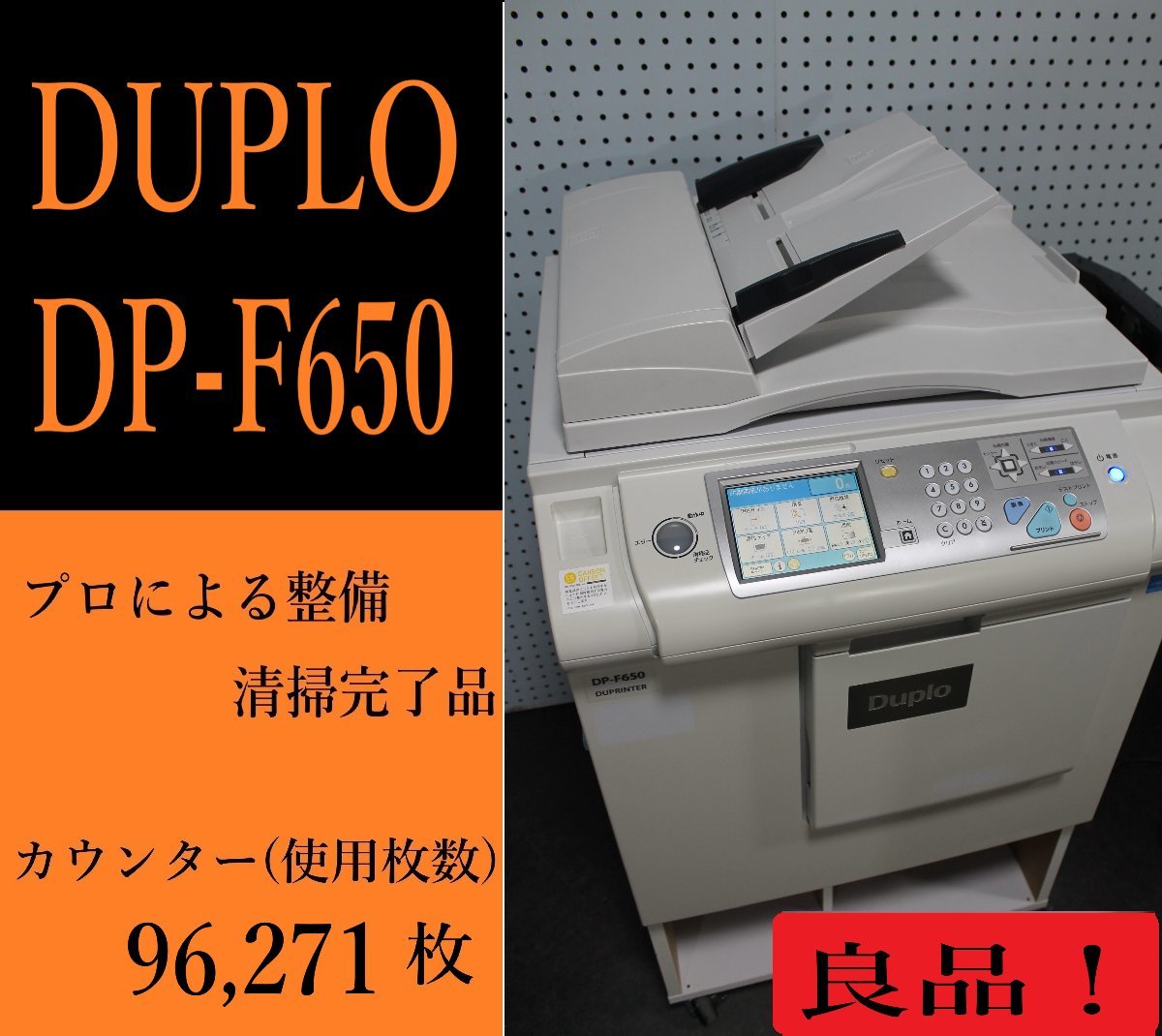 【大阪発】【DUPLO】デジタル印刷機 デュープリンター DP-F650☆ カウンター 96,271枚 インク・マスター付き ☆分解・整備済み☆（1966）